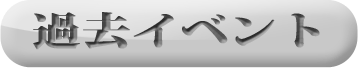過去イベント