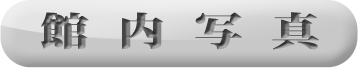 館内写真